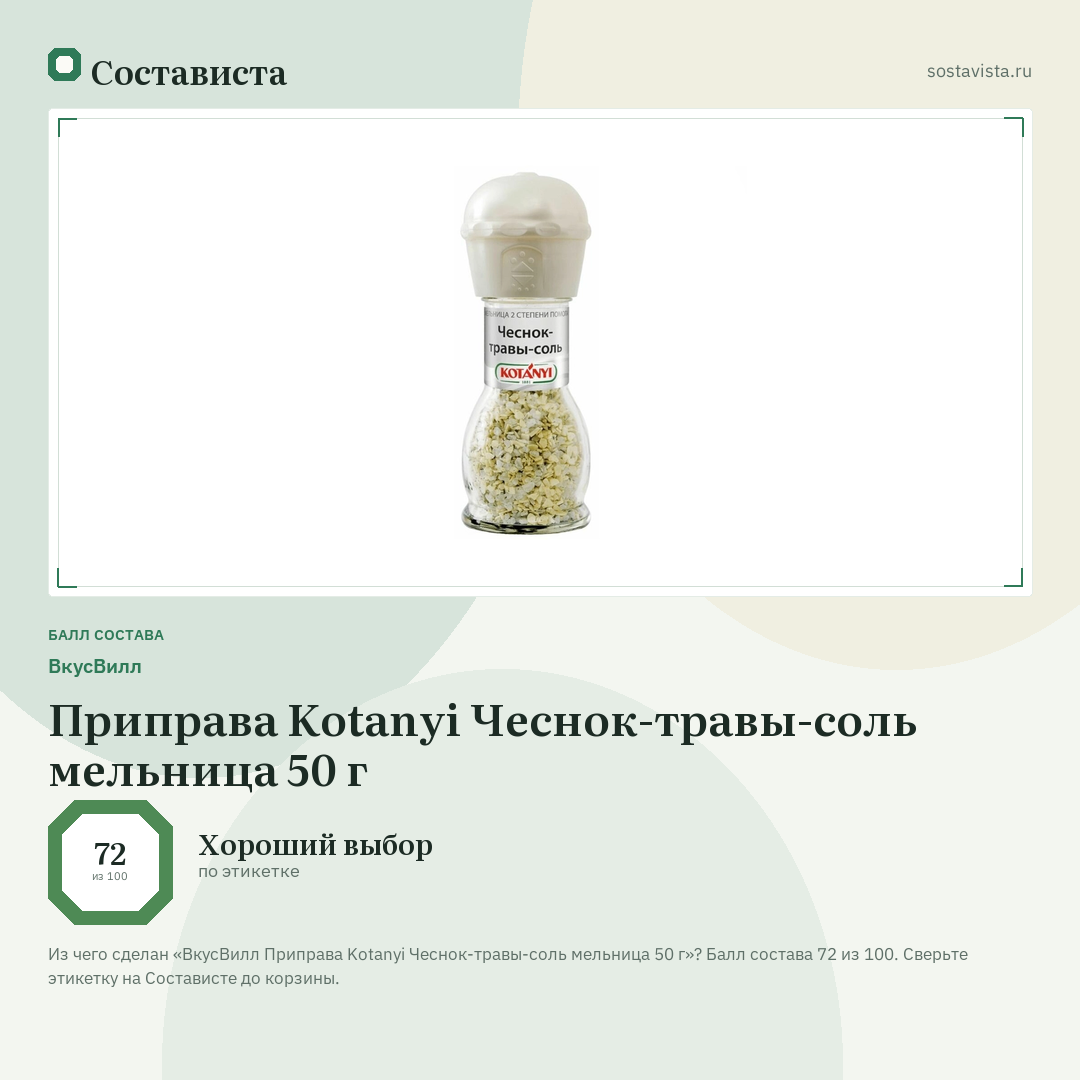 ВкусВилл Приправа Kotanyi Чеснок-травы-соль мельница 50 г: балл состава 72 из 100 — Состависта