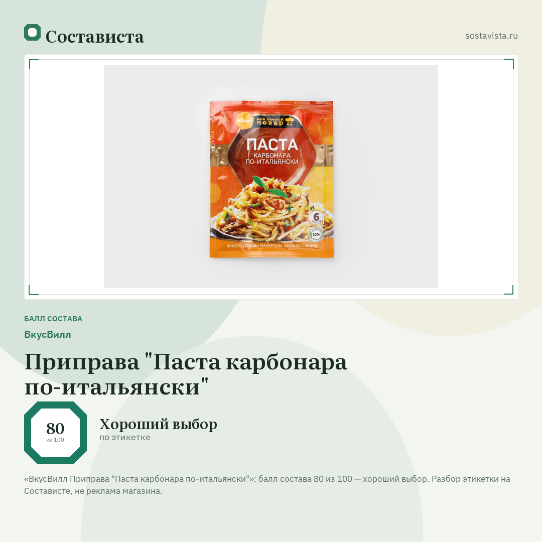 ВкусВилл Приправа "Паста карбонара по-итальянски": балл состава 80 из 100 — Состависта