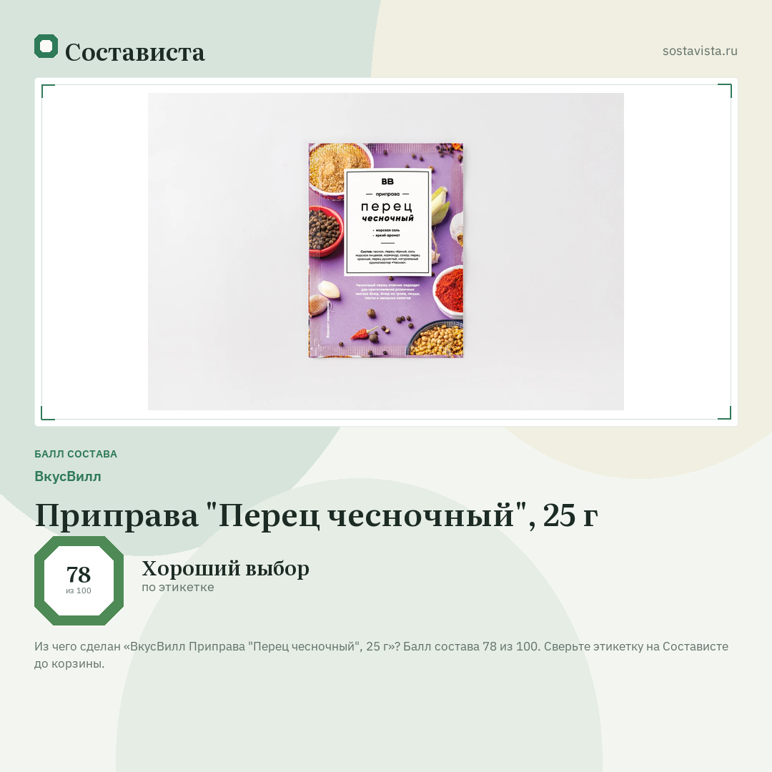 ВкусВилл Приправа "Перец чесночный", 25 г: балл состава 78 из 100 — Состависта