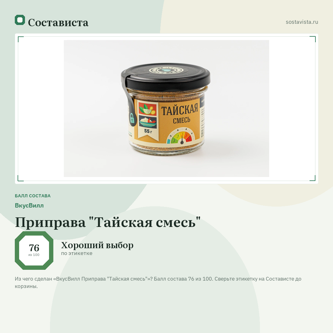 ВкусВилл Приправа "Тайская смесь": балл состава 76 из 100 — Состависта