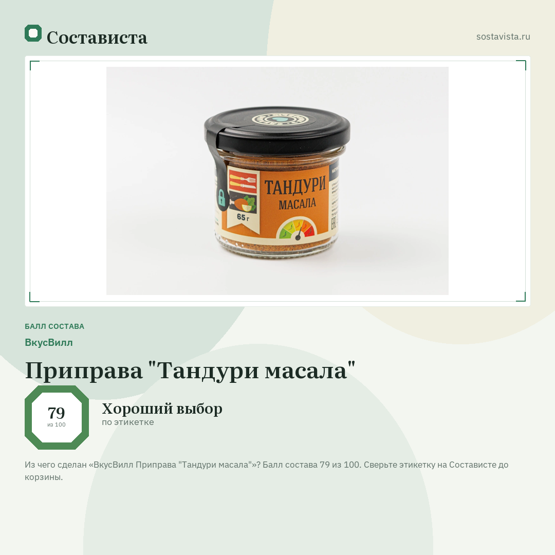 ВкусВилл Приправа "Тандури масала": балл состава 79 из 100 — Состависта