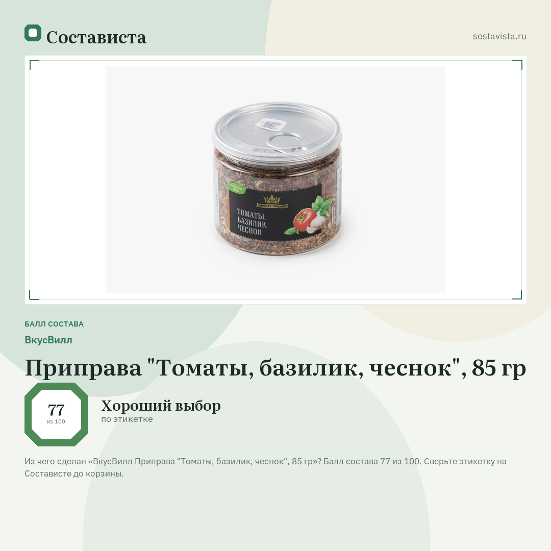 ВкусВилл Приправа "Томаты, базилик, чеснок", 85 гр: балл состава 77 из 100 — Состависта