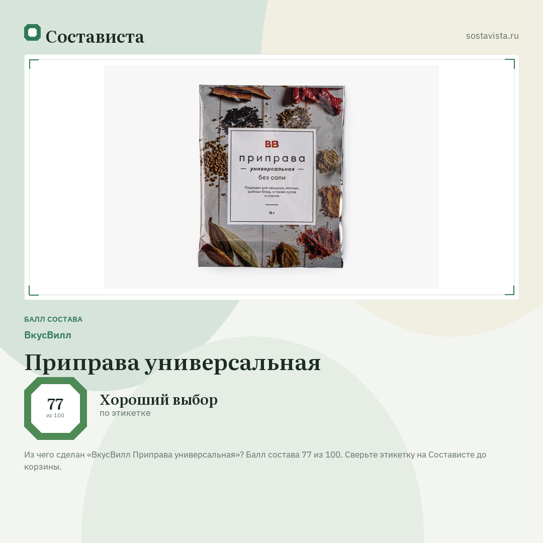 ВкусВилл Приправа универсальная: балл состава 77 из 100 — Состависта