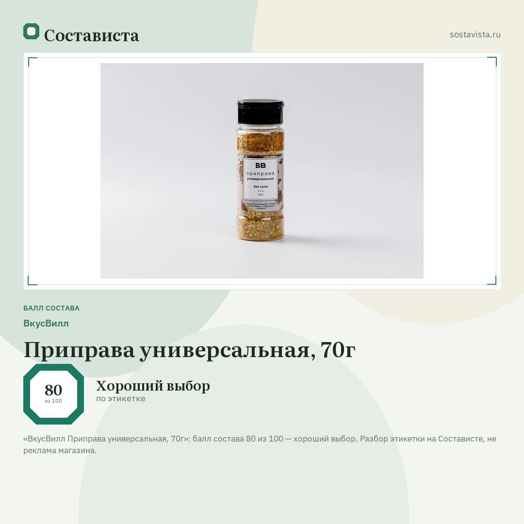 ВкусВилл Приправа универсальная, 70г: балл состава 80 из 100 — Состависта