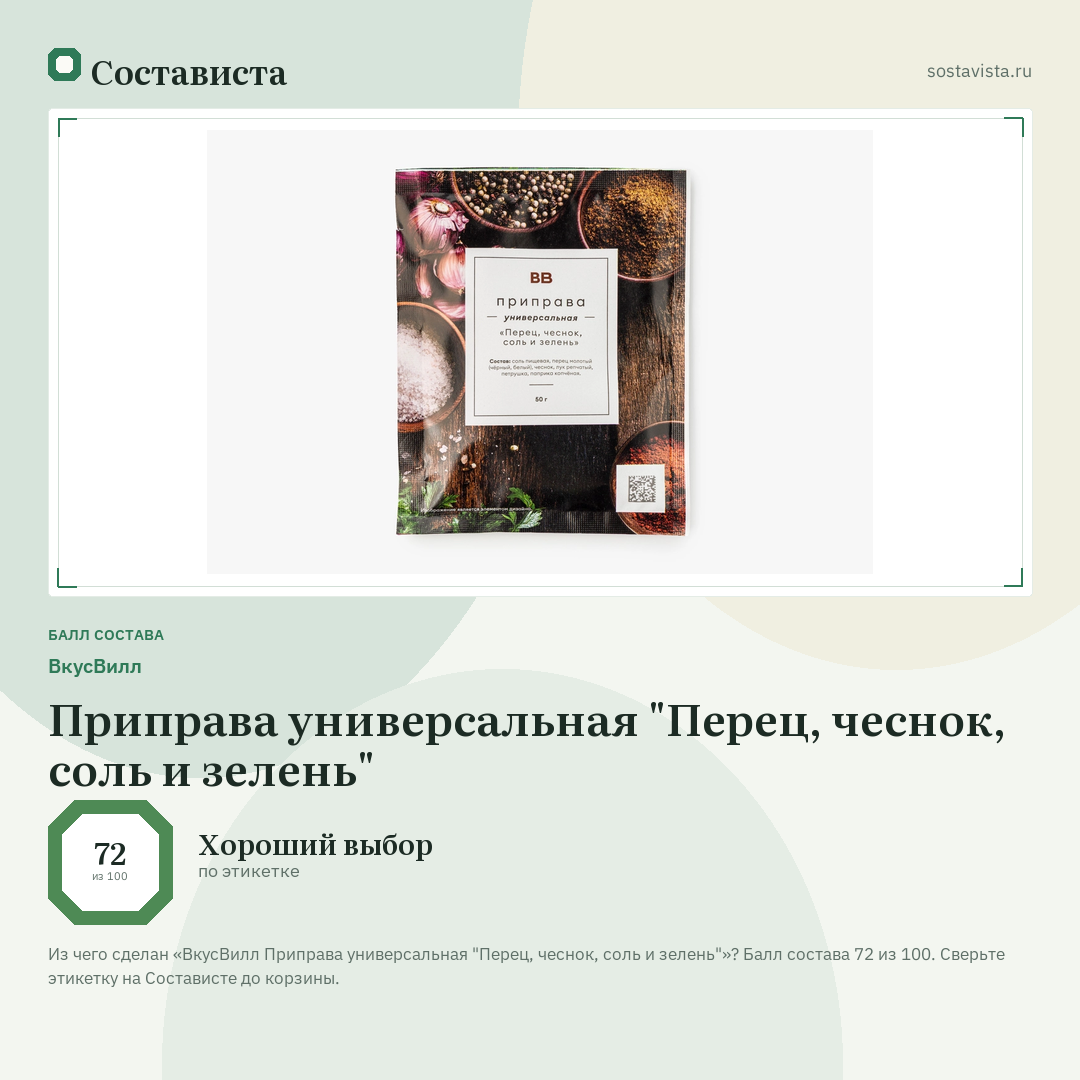 ВкусВилл Приправа универсальная "Перец, чеснок, соль и зелень": балл состава 72 из 100 — Состависта