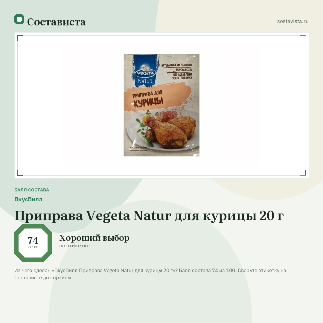ВкусВилл Приправа Vegeta Natur для курицы 20 г: балл состава 74 из 100 — Состависта