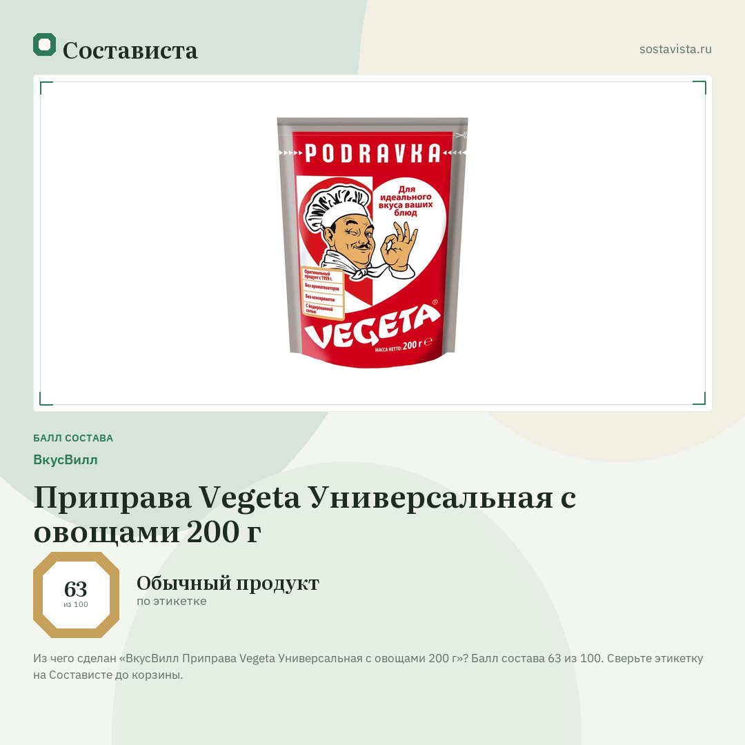ВкусВилл Приправа Vegeta Универсальная с овощами 200 г: балл состава 63 из 100 — Состависта