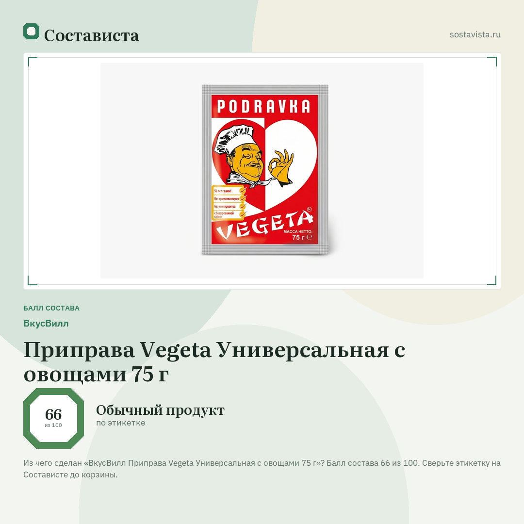ВкусВилл Приправа Vegeta Универсальная с овощами 75 г: балл состава 66 из 100 — Состависта