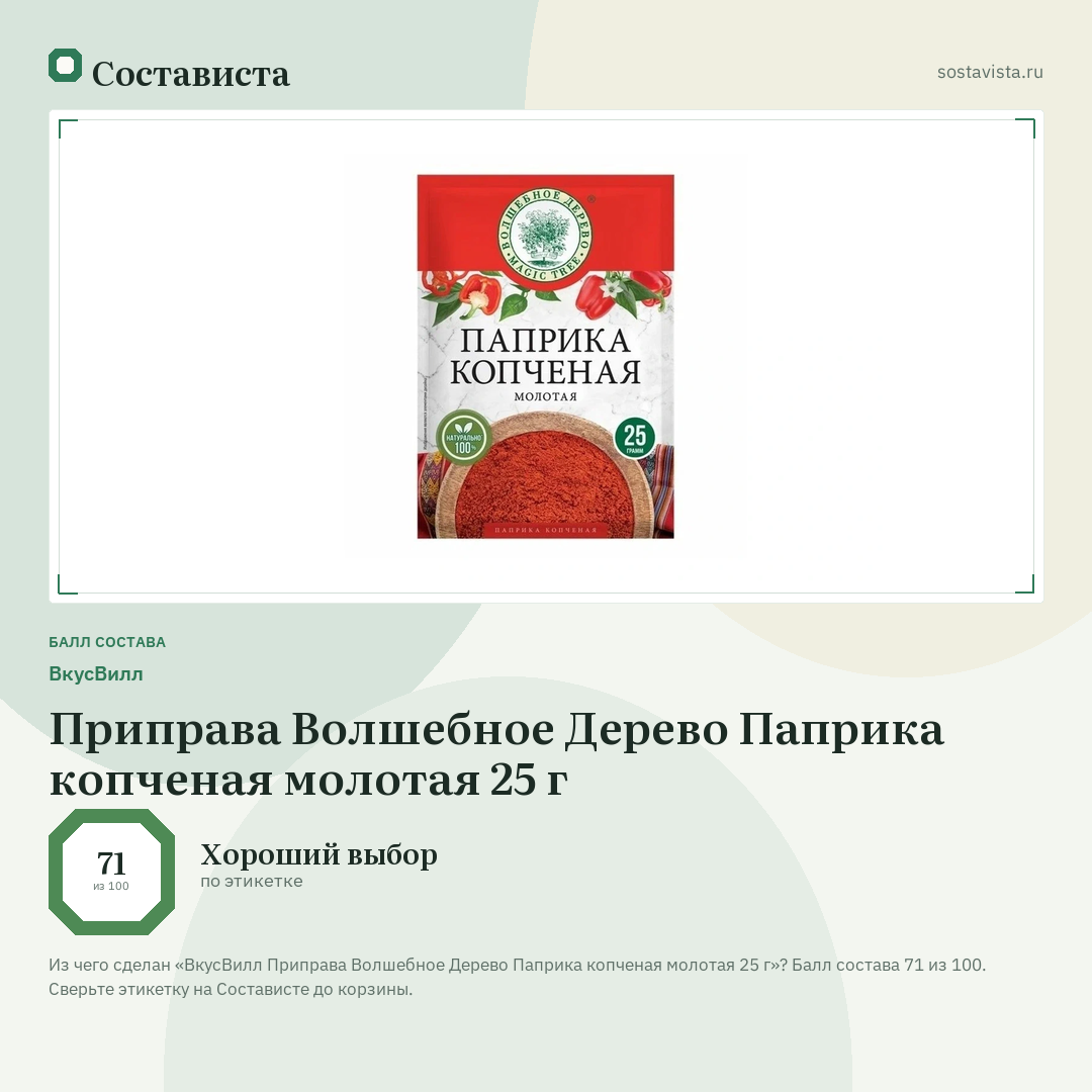 ВкусВилл Приправа Волшебное Дерево Паприка копченая молотая 25 г: балл состава 71 из 100 — Состависта