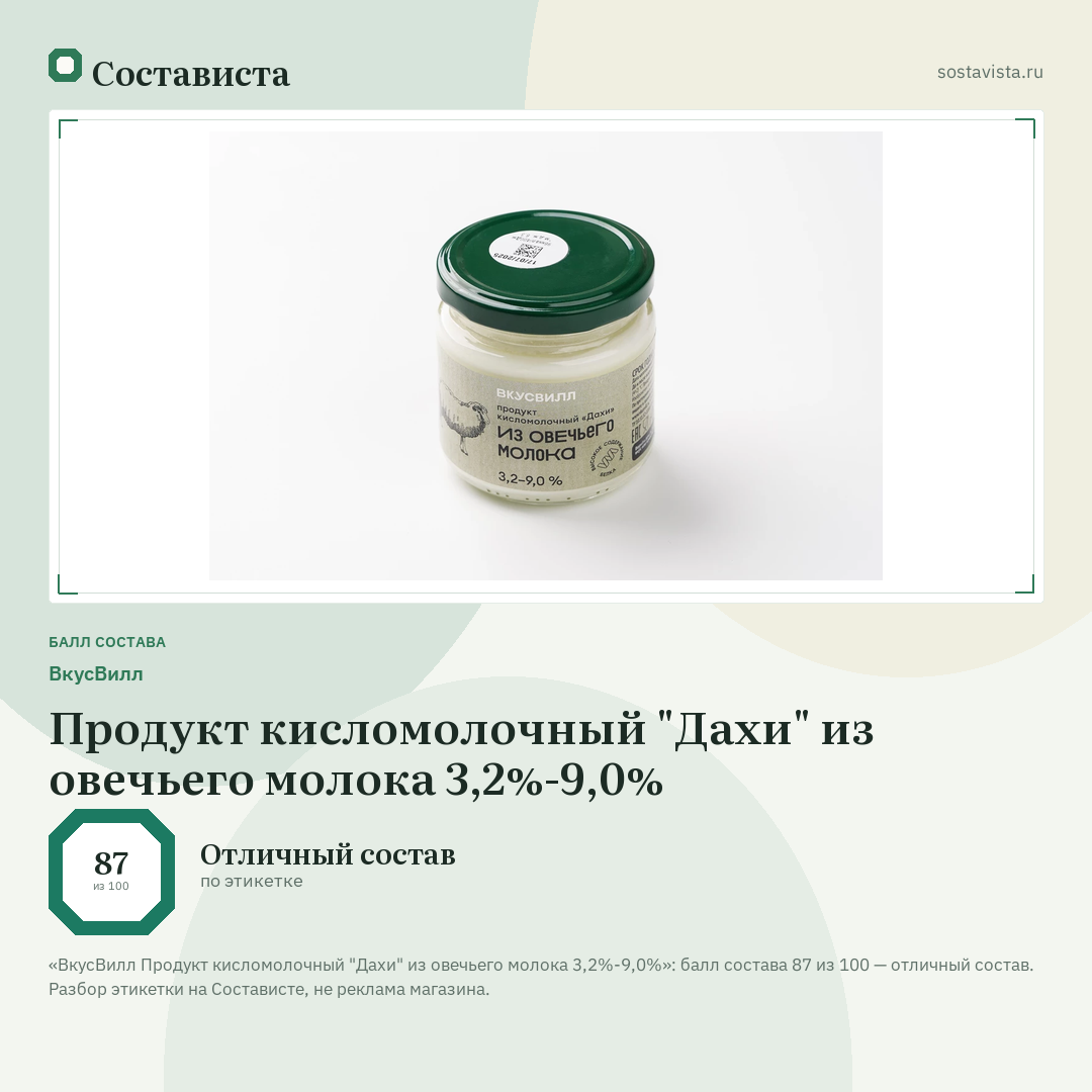 ВкусВилл Продукт кисломолочный "Дахи" из овечьего молока 3,2%-9,0%: балл состава 87 из 100 — Состависта