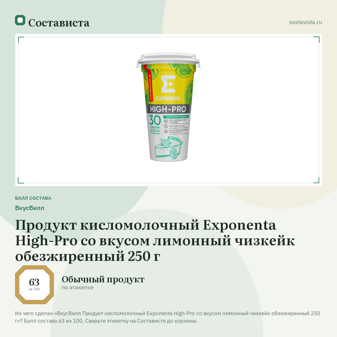 ВкусВилл Продукт кисломолочный Exponenta High-Pro со вкусом лимонный чизкейк обезжиренный 250 г: балл состава 63 из 100 — Состависта