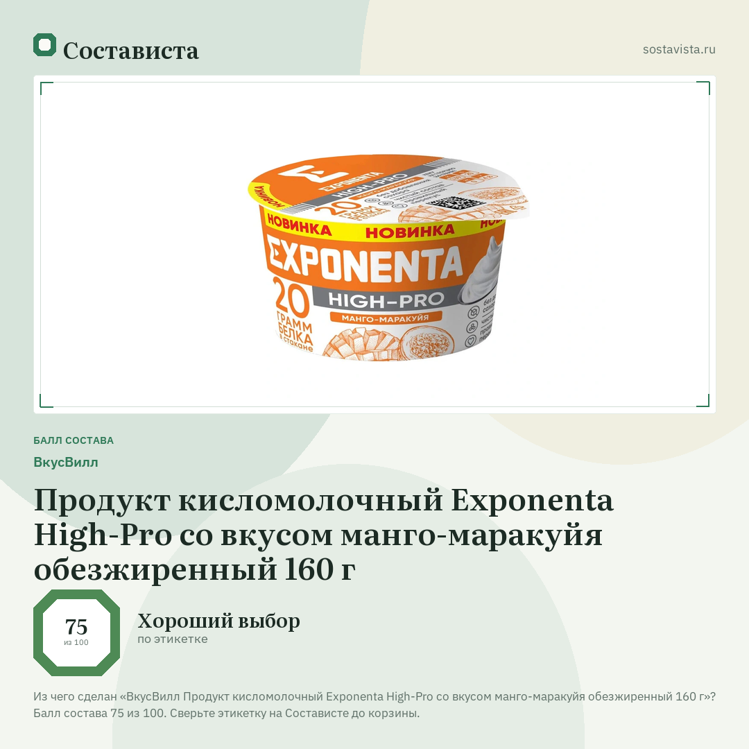 ВкусВилл Продукт кисломолочный Exponenta High-Pro со вкусом манго-маракуйя обезжиренный 160 г: балл состава 75 из 100 — Состависта