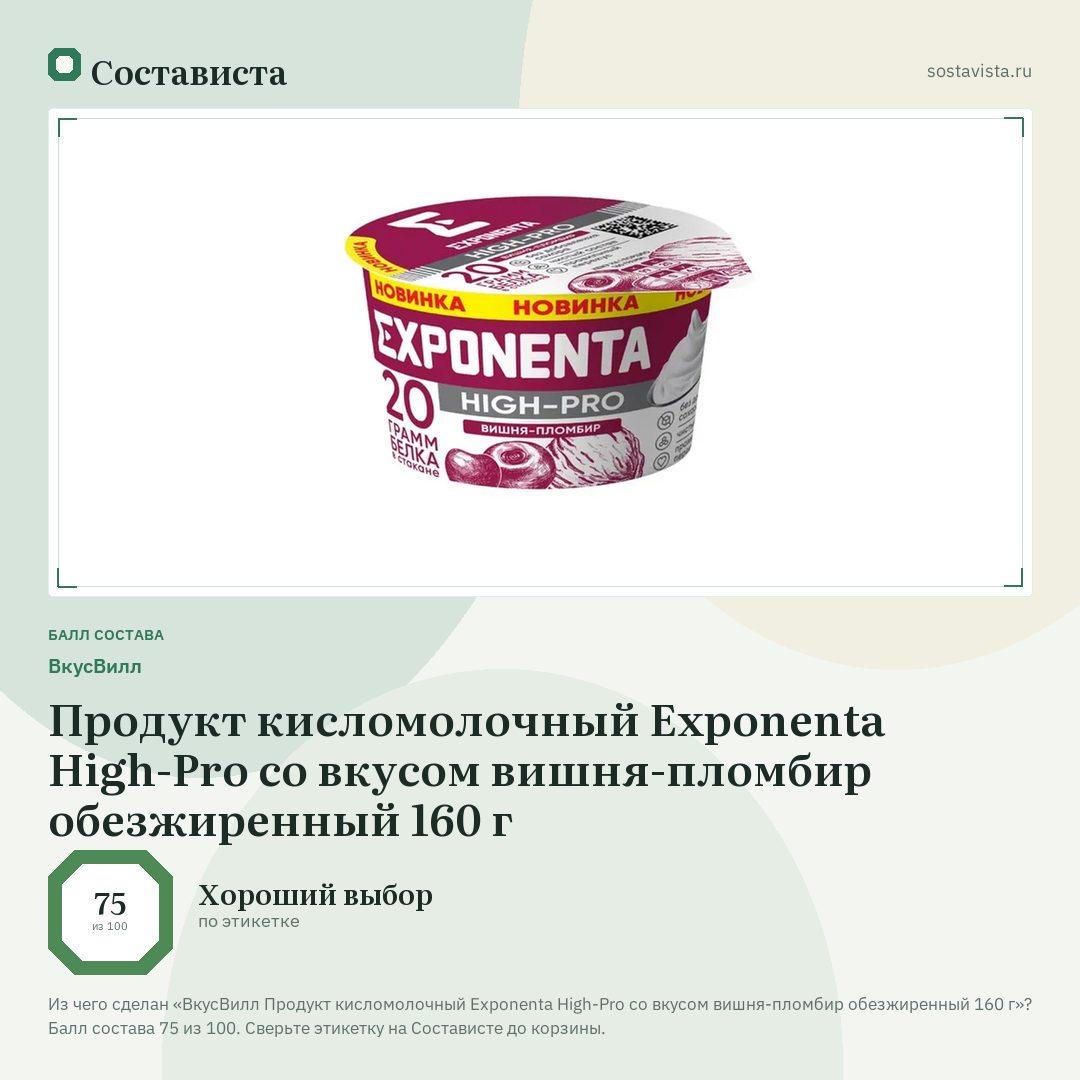 ВкусВилл Продукт кисломолочный Exponenta High-Pro со вкусом вишня-пломбир обезжиренный 160 г: балл состава 75 из 100 — Состависта