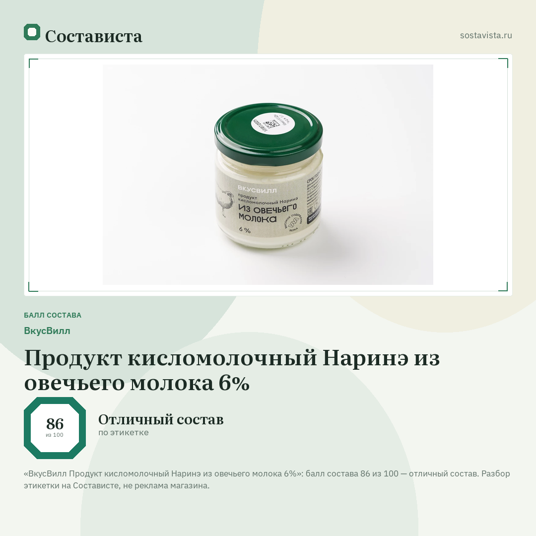 ВкусВилл Продукт кисломолочный Наринэ из овечьего молока 6%: балл состава 86 из 100 — Состависта