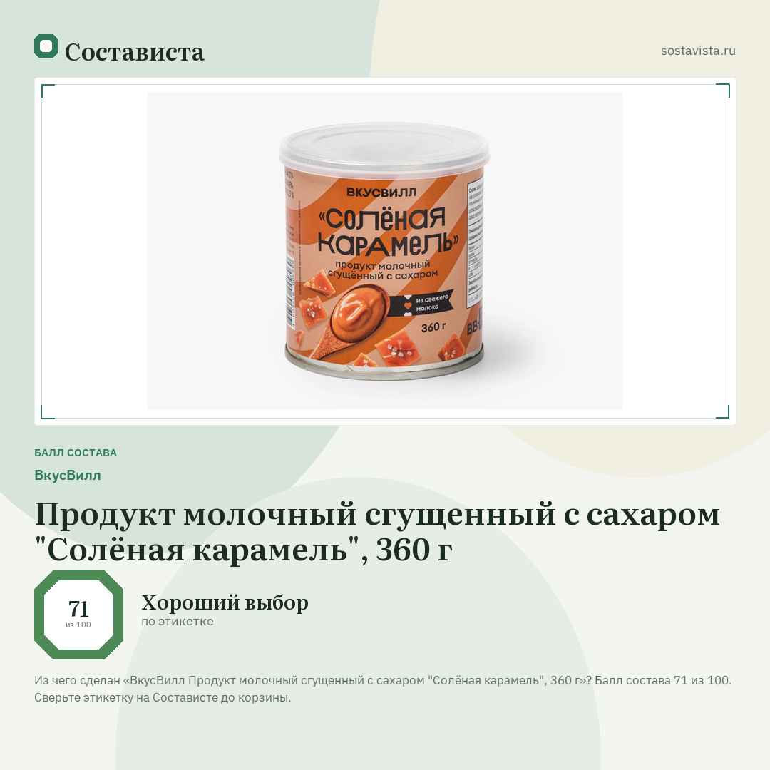 ВкусВилл Продукт молочный сгущенный с сахаром "Солёная карамель", 360 г: балл состава 71 из 100 — Состависта