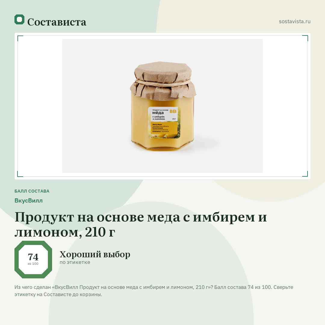 ВкусВилл Продукт на основе меда с имбирем и лимоном, 210 г: балл состава 74 из 100 — Состависта
