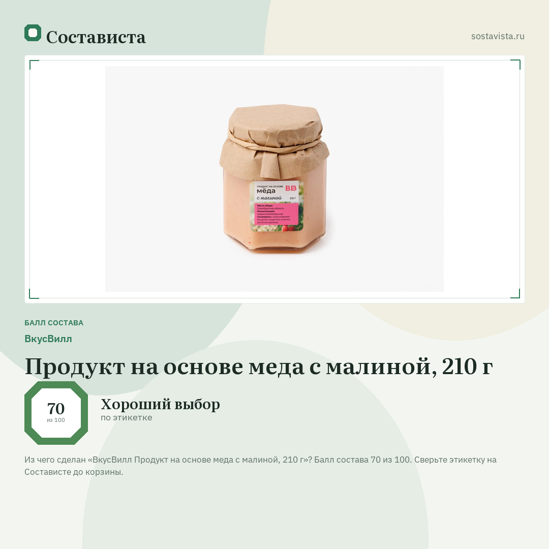 ВкусВилл Продукт на основе меда с малиной, 210 г: балл состава 70 из 100 — Состависта