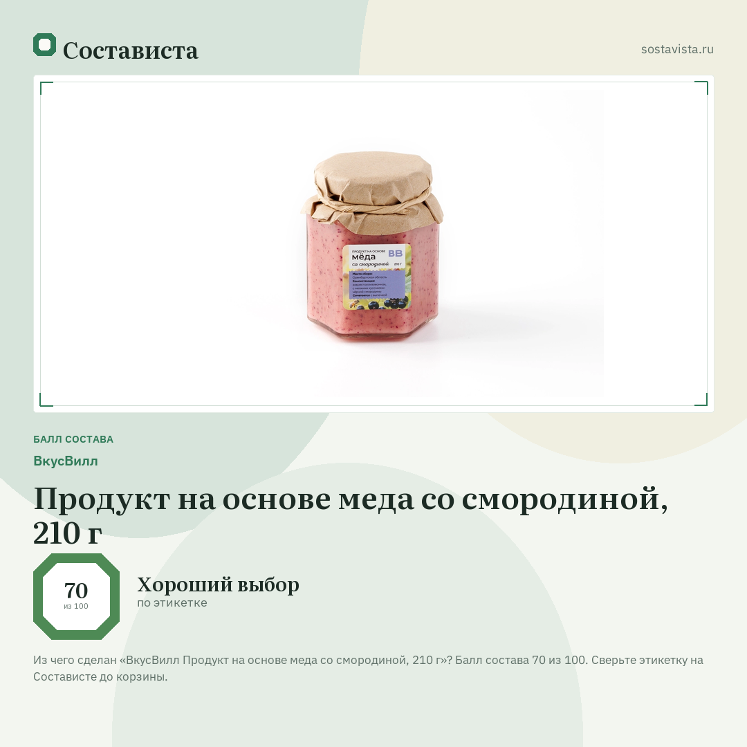 ВкусВилл Продукт на основе меда со смородиной, 210 г: балл состава 70 из 100 — Состависта