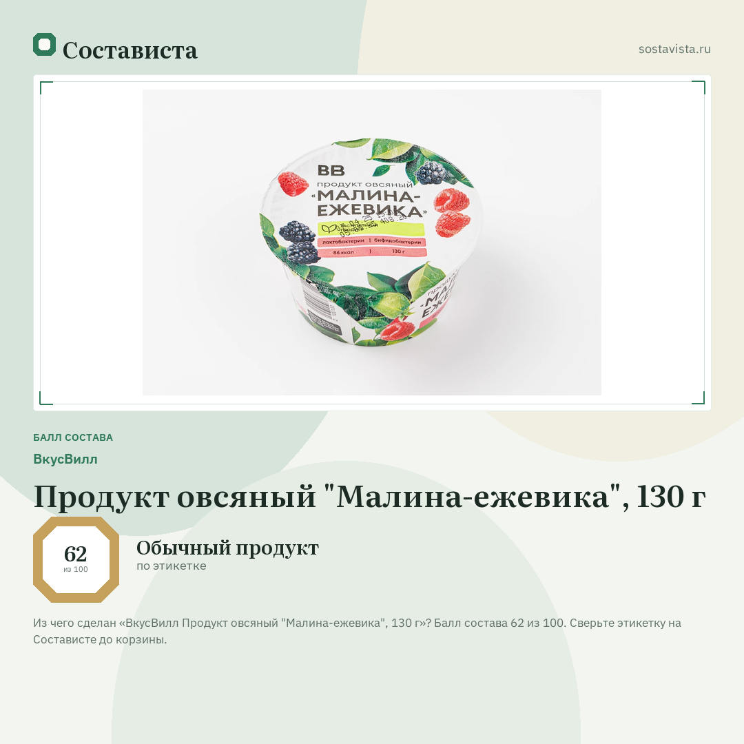 ВкусВилл Продукт овсяный "Малина-ежевика", 130 г: балл состава 62 из 100 — Состависта