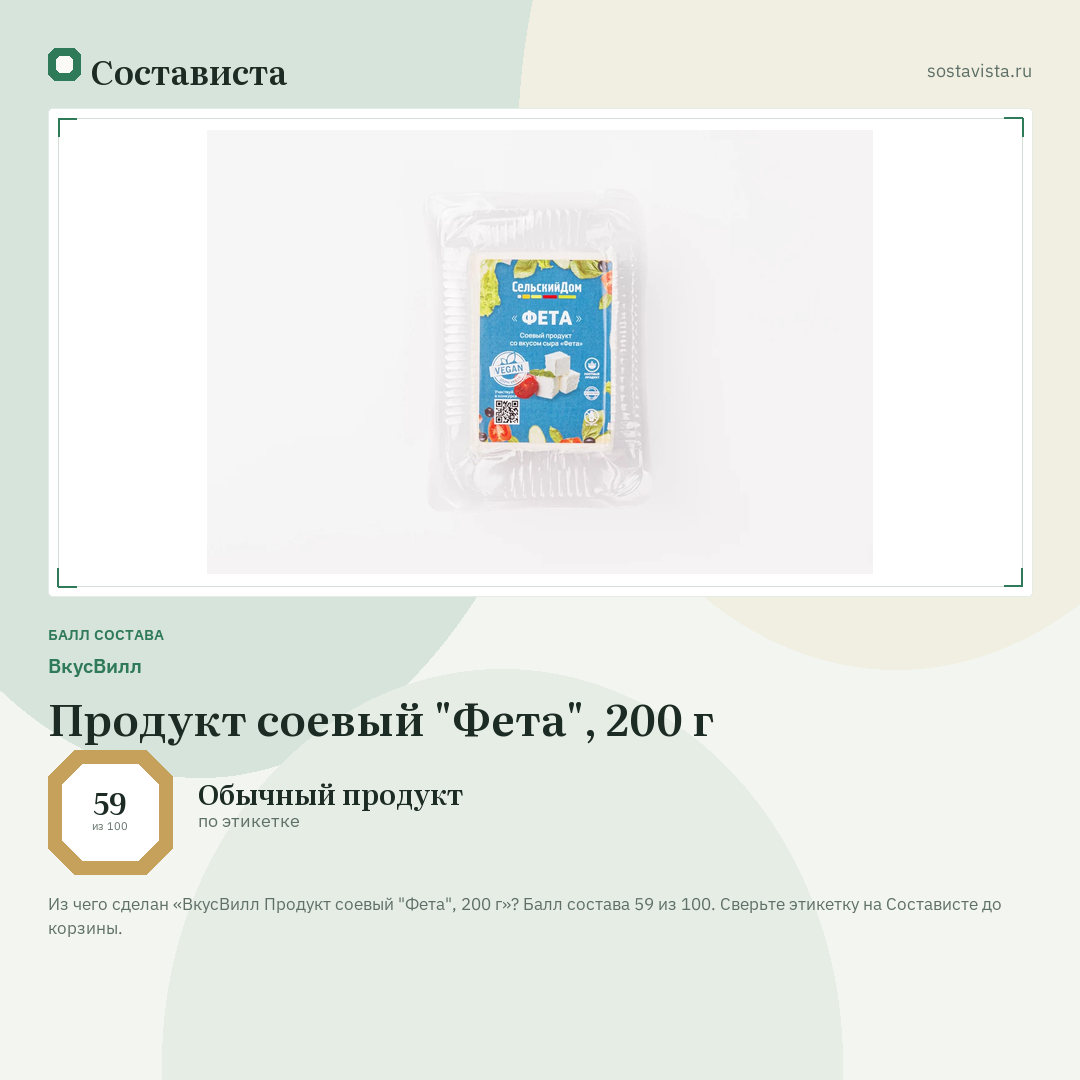ВкусВилл Продукт соевый "Фета", 200 г: балл состава 59 из 100 — Состависта