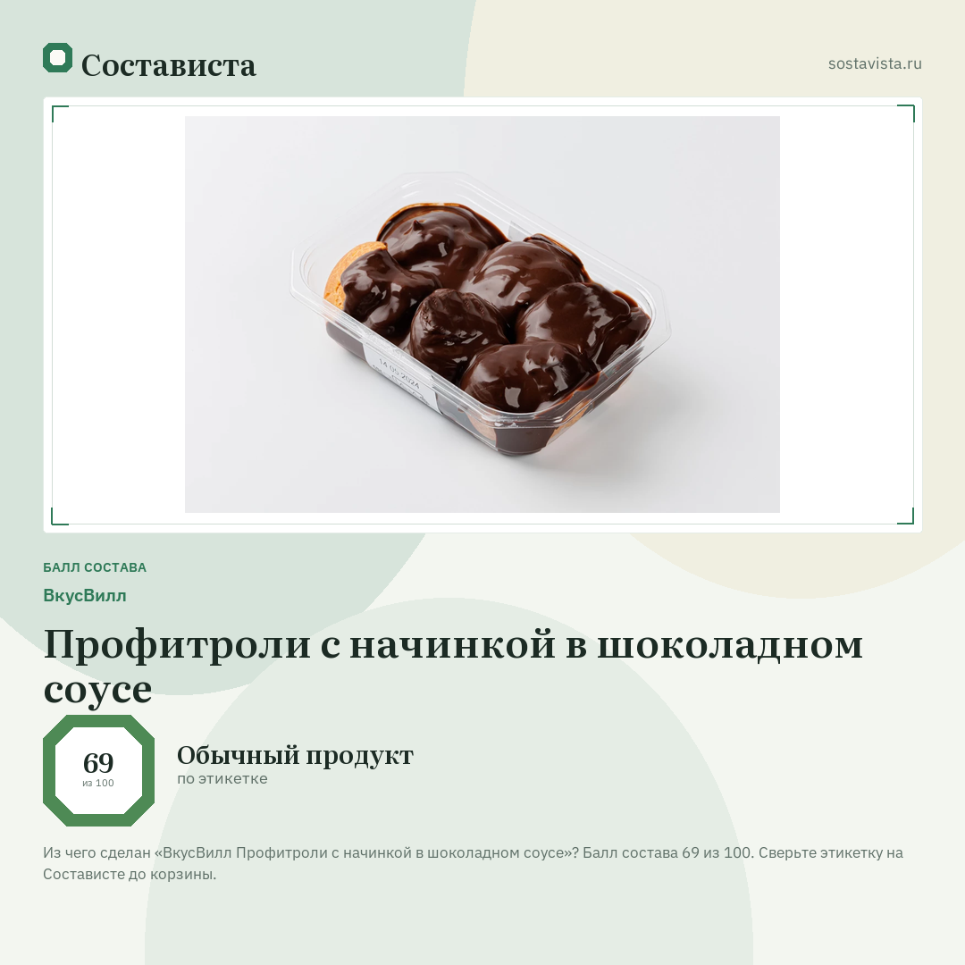 ВкусВилл Профитроли с начинкой в шоколадном соусе: балл состава 69 из 100 — Состависта