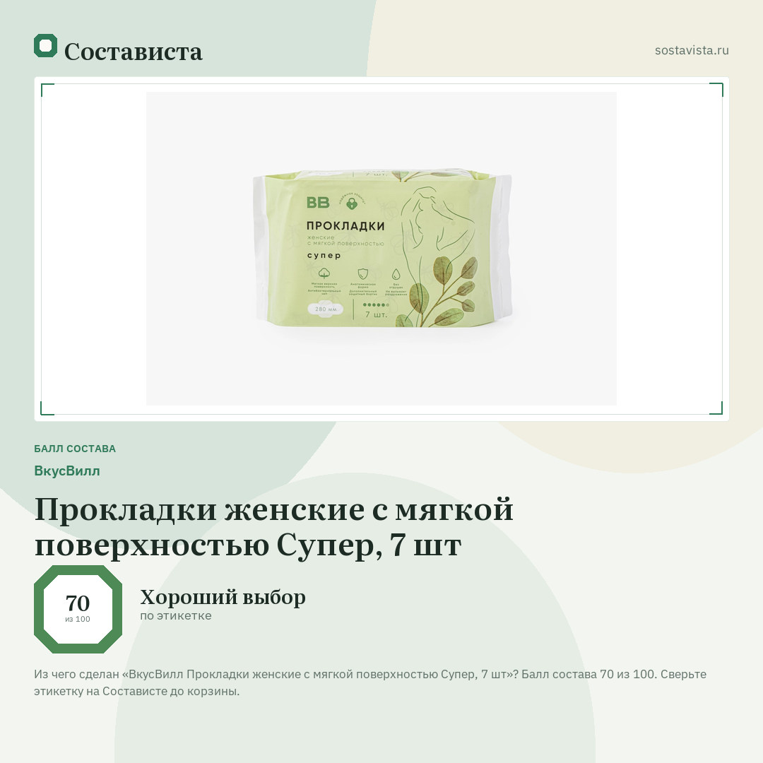 ВкусВилл Прокладки женские с мягкой поверхностью Супер, 7 шт: балл состава 70 из 100 — Состависта