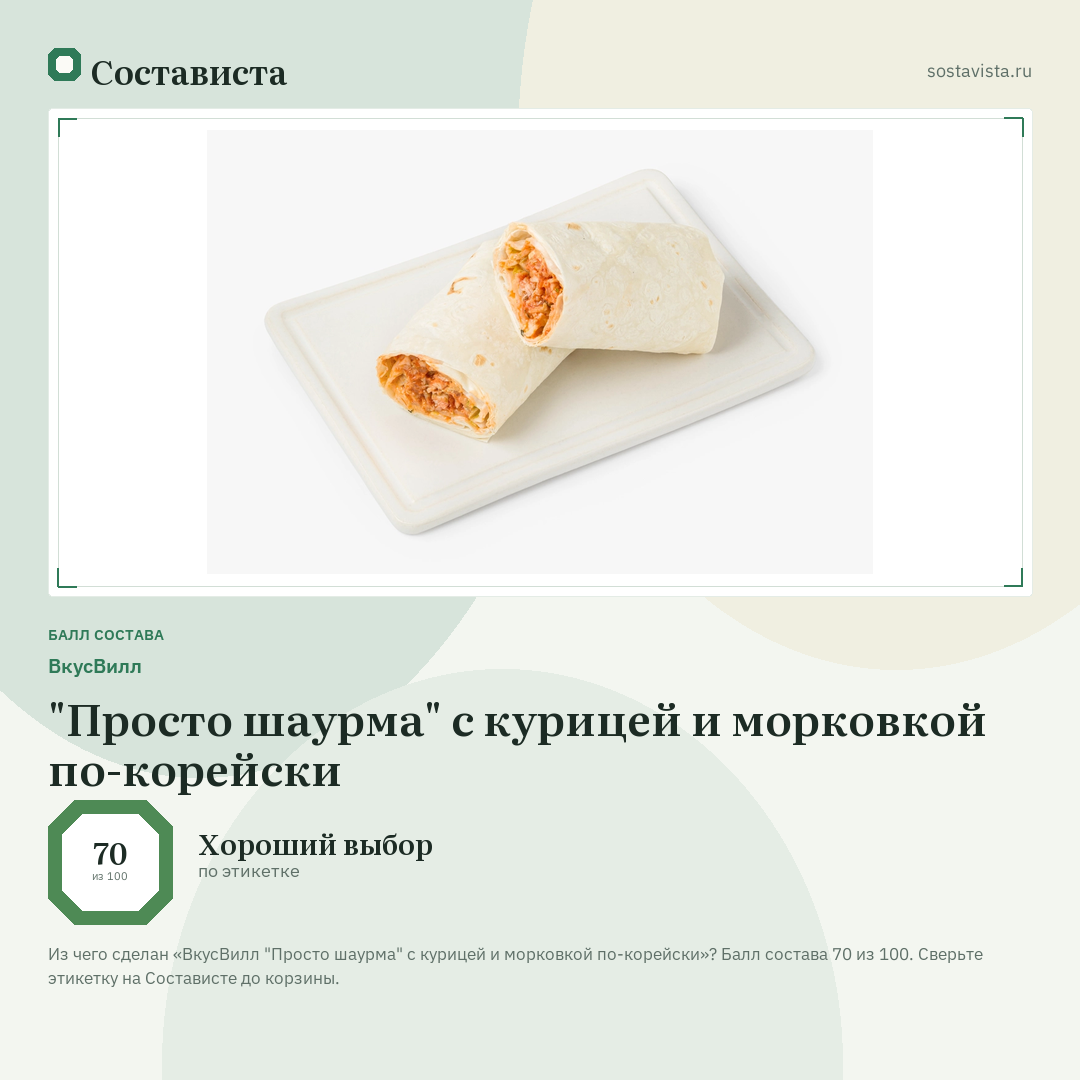 ВкусВилл "Просто шаурма" с курицей и морковкой по-корейски: балл состава 70 из 100 — Состависта