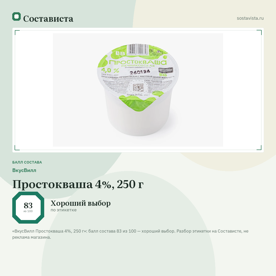 ВкусВилл Простокваша 4%, 250 г: балл состава 83 из 100 — Состависта