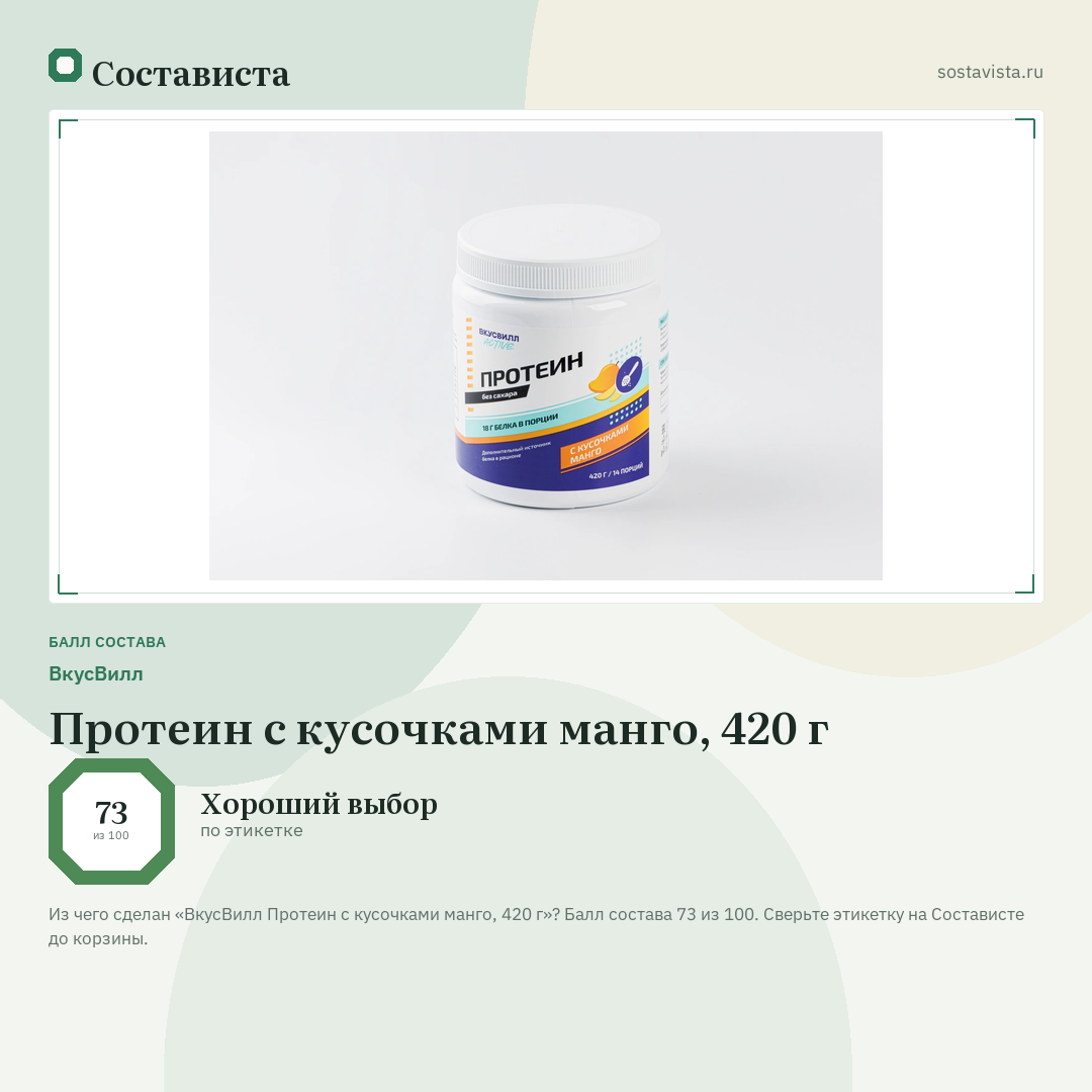 ВкусВилл Протеин с кусочками манго, 420 г: балл состава 73 из 100 — Состависта