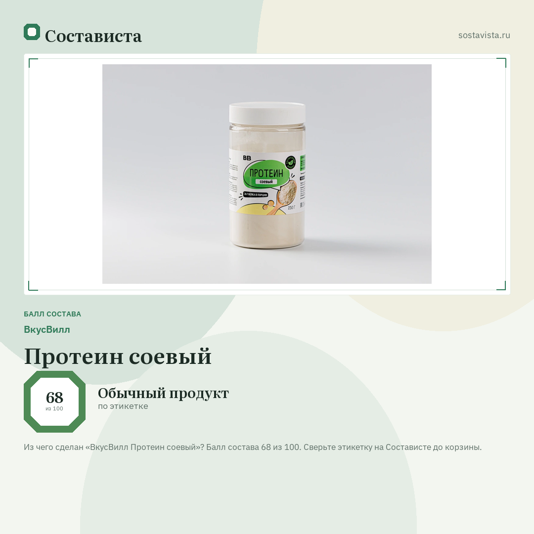 ВкусВилл Протеин соевый: балл состава 68 из 100 — Состависта