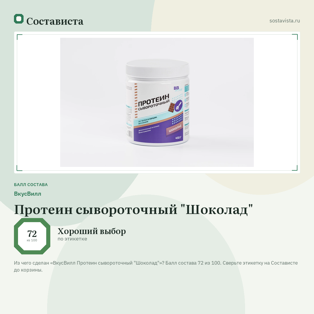 ВкусВилл Протеин сывороточный "Шоколад": балл состава 72 из 100 — Состависта