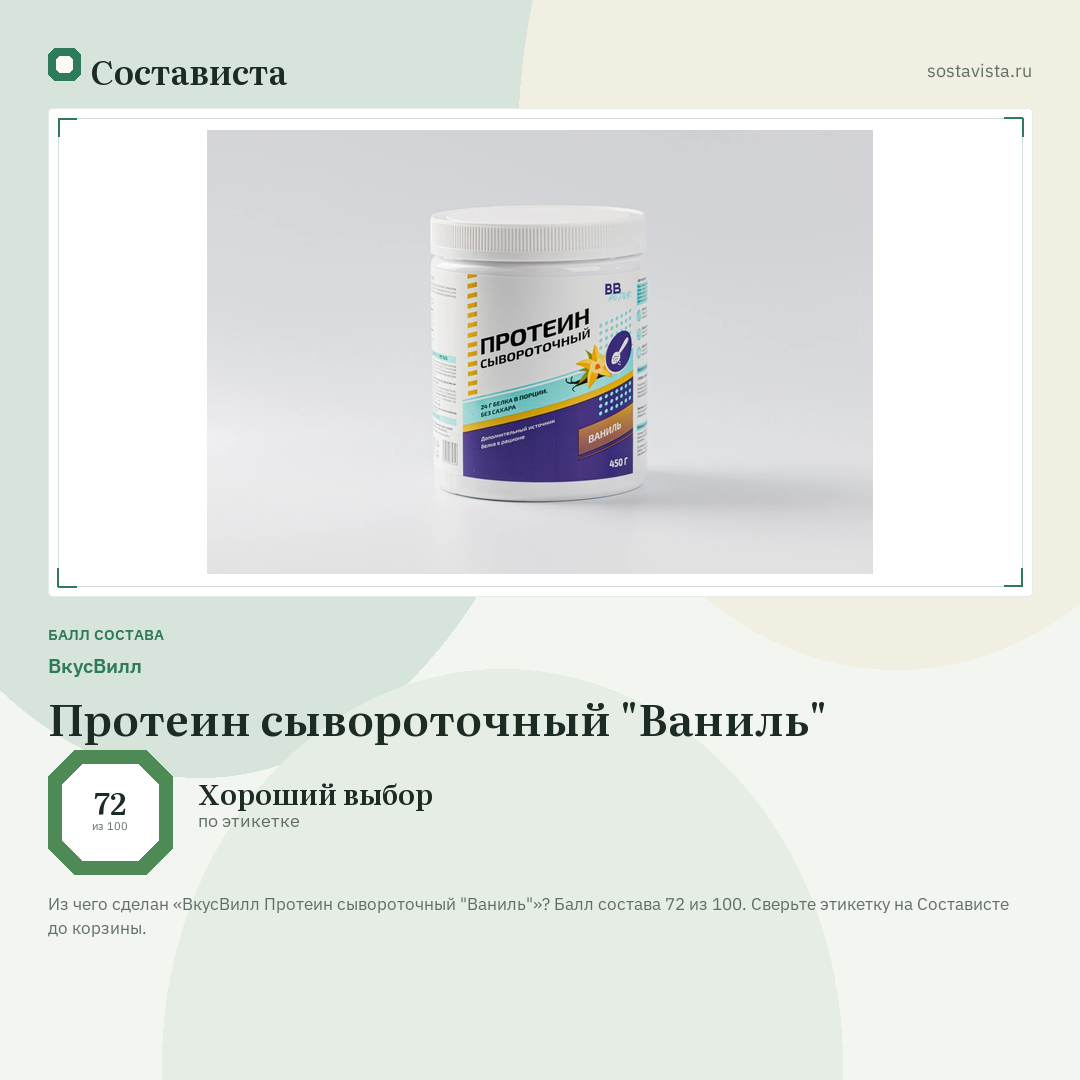 ВкусВилл Протеин сывороточный "Ваниль": балл состава 72 из 100 — Состависта