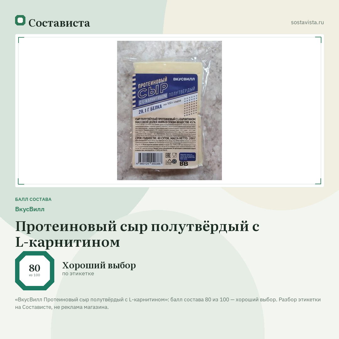 ВкусВилл Протеиновый сыр полутвёрдый с L-карнитином: балл состава 80 из 100 — Состависта