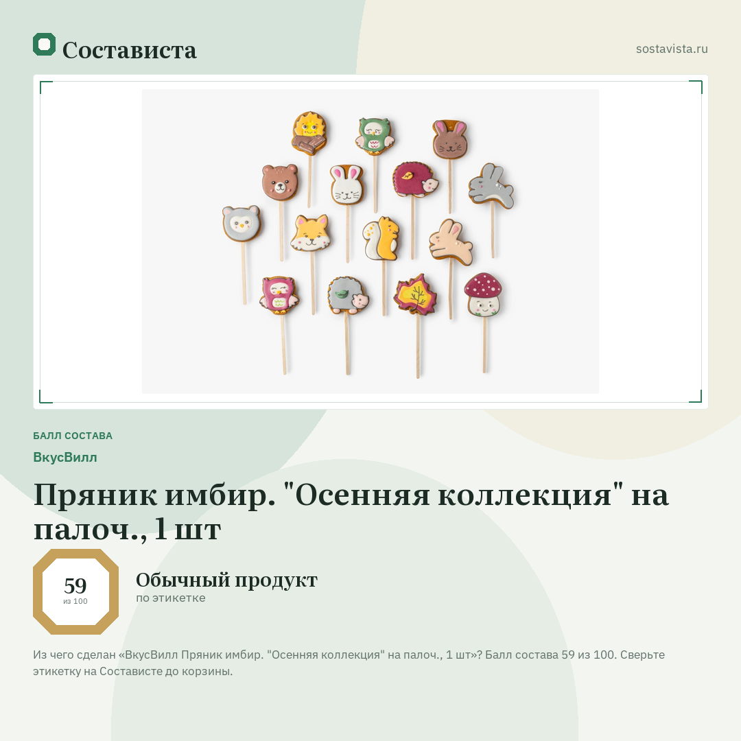ВкусВилл Пряник имбир. "Осенняя коллекция" на палоч., 1 шт: балл состава 59 из 100 — Состависта