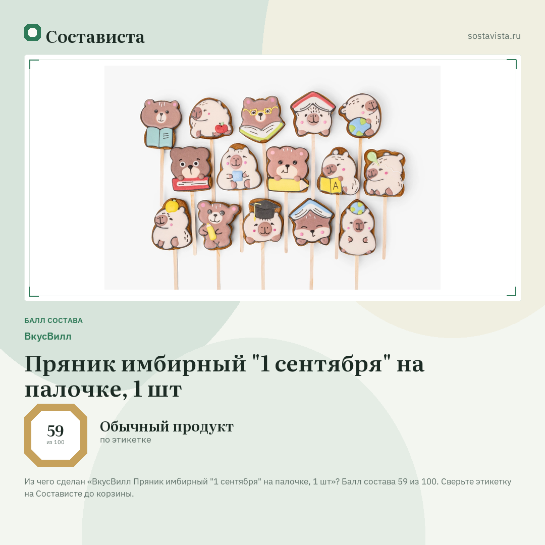 ВкусВилл Пряник имбирный "1 сентября" на палочке, 1 шт: балл состава 59 из 100 — Состависта