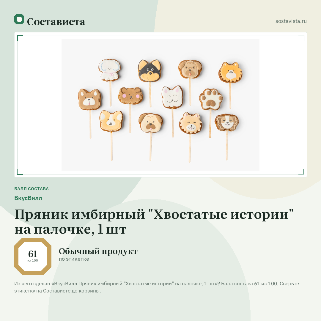 ВкусВилл Пряник имбирный "Хвостатые истории" на палочке, 1 шт: балл состава 61 из 100 — Состависта