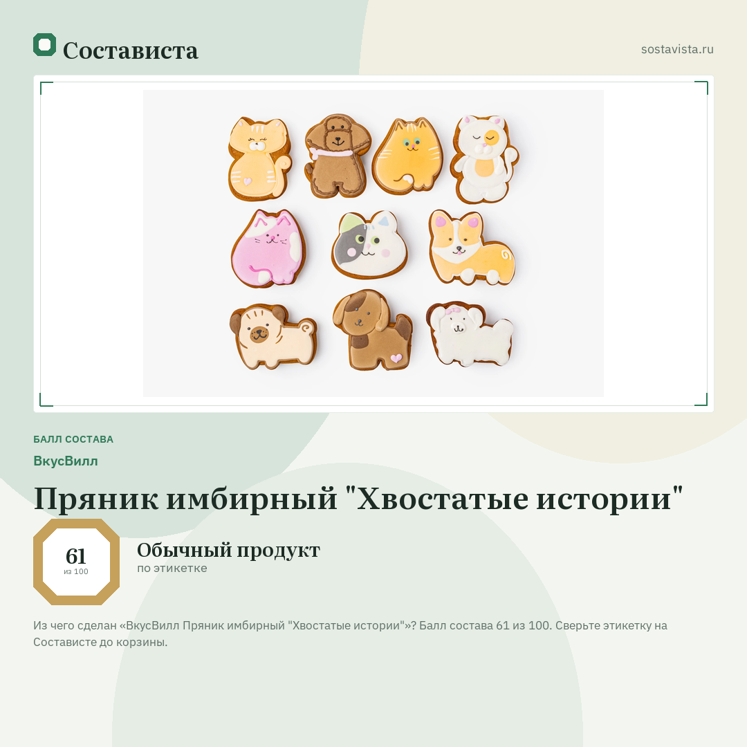 ВкусВилл Пряник имбирный "Хвостатые истории": балл состава 61 из 100 — Состависта