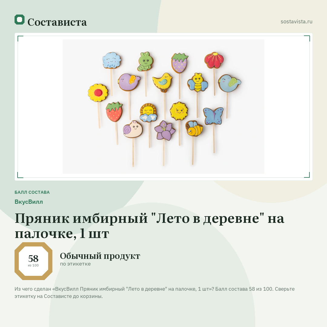 ВкусВилл Пряник имбирный "Лето в деревне" на палочке, 1 шт: балл состава 58 из 100 — Состависта