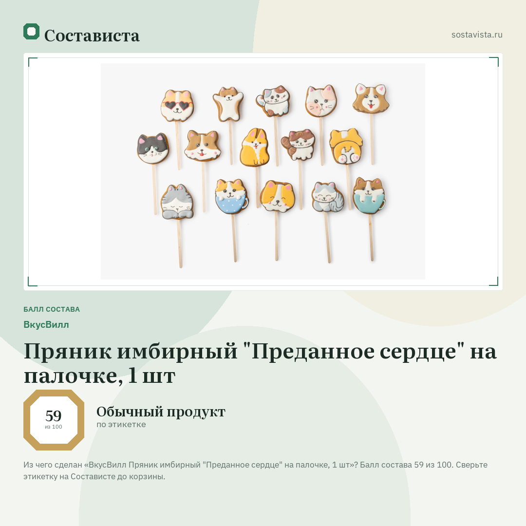 ВкусВилл Пряник имбирный "Преданное сердце" на палочке, 1 шт: балл состава 59 из 100 — Состависта