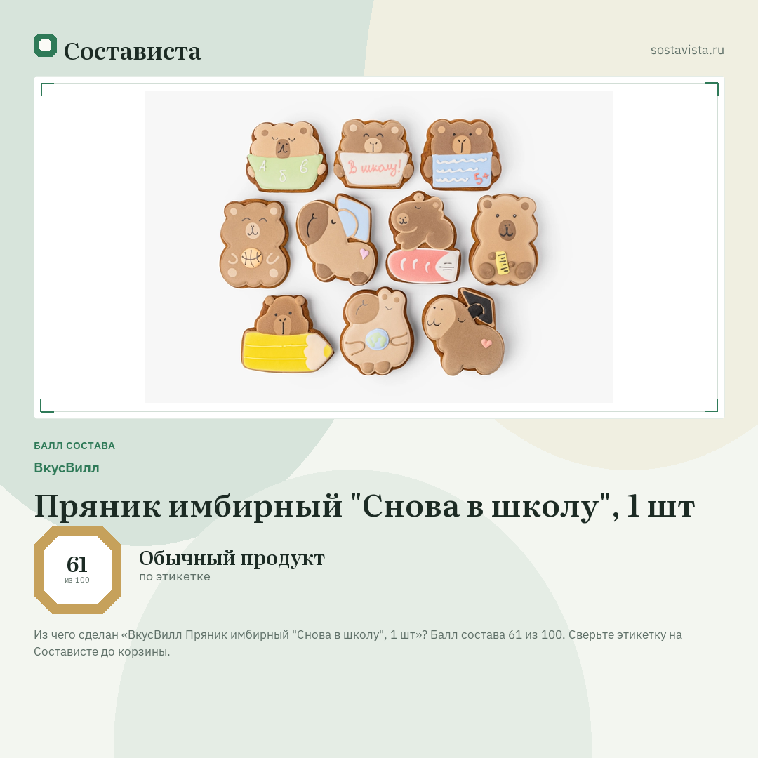 ВкусВилл Пряник имбирный "Снова в школу", 1 шт: балл состава 61 из 100 — Состависта