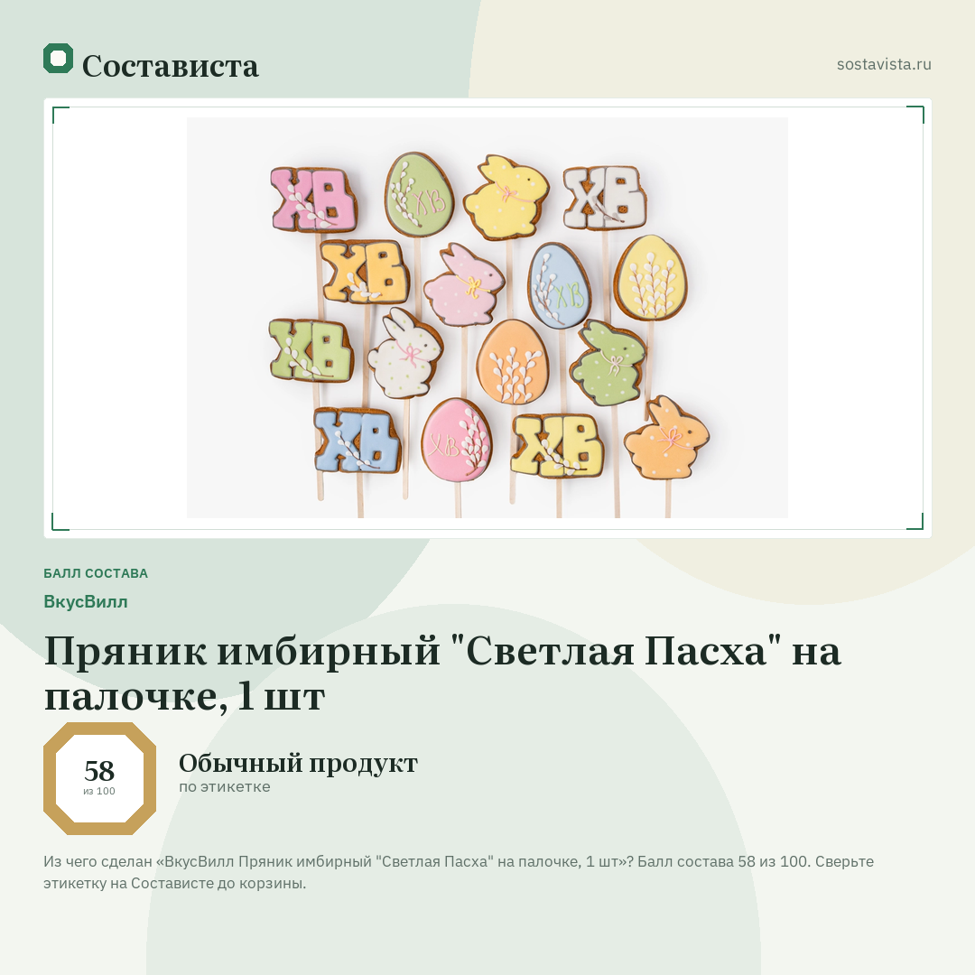 ВкусВилл Пряник имбирный "Светлая Пасха" на палочке, 1 шт: балл состава 58 из 100 — Состависта