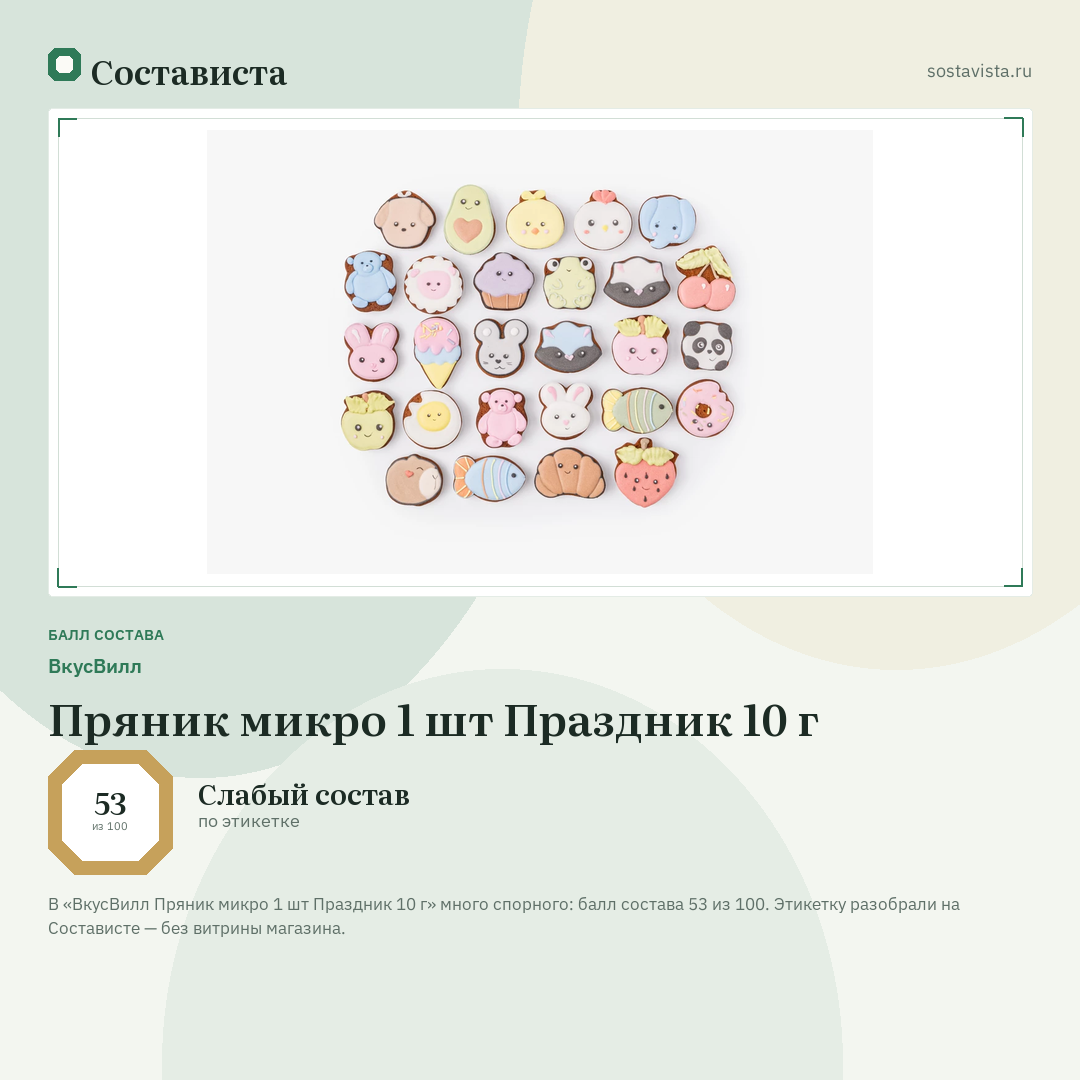 ВкусВилл Пряник микро 1 шт Праздник 10 г: балл состава 53 из 100 — Состависта