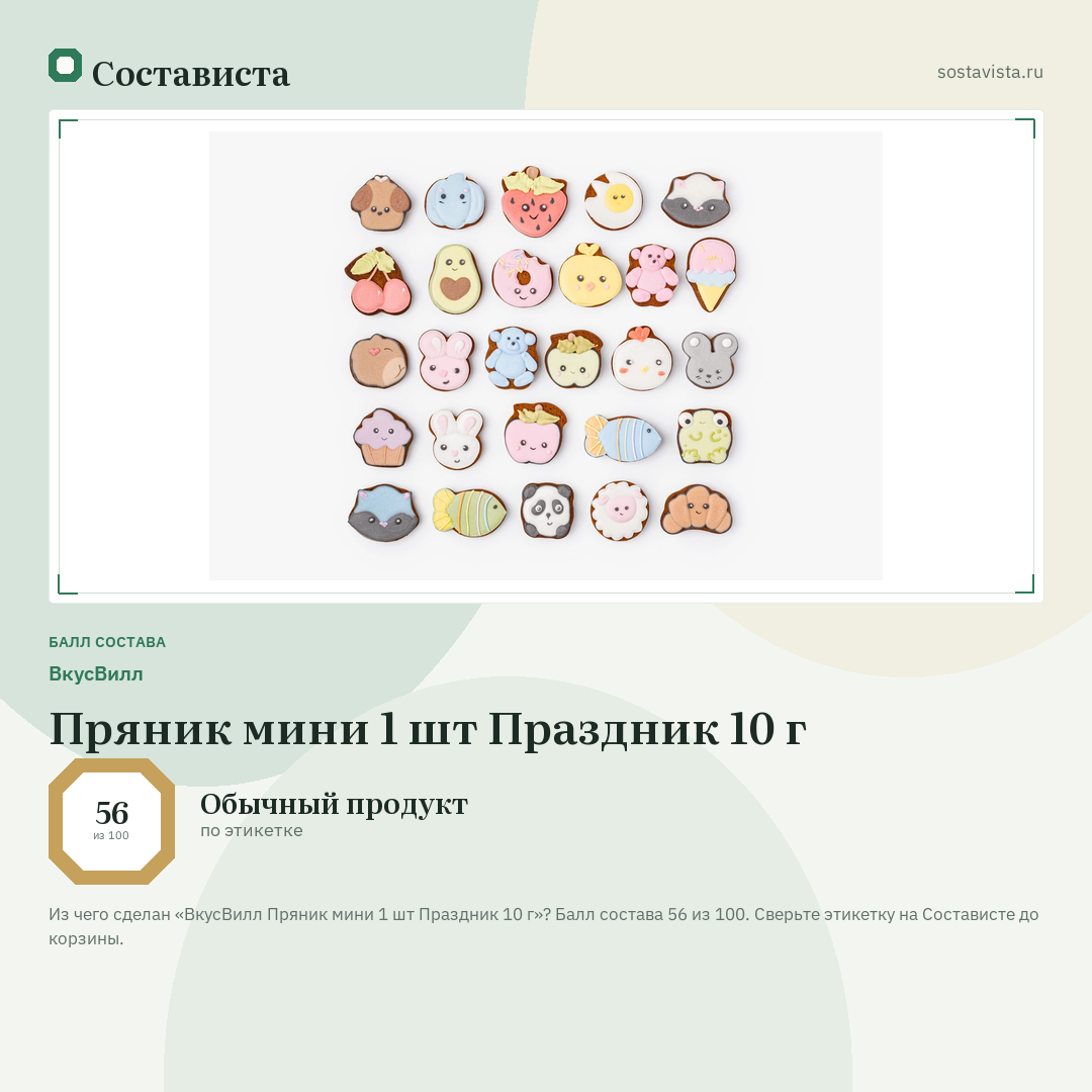 ВкусВилл Пряник мини 1 шт Праздник 10 г: балл состава 56 из 100 — Состависта