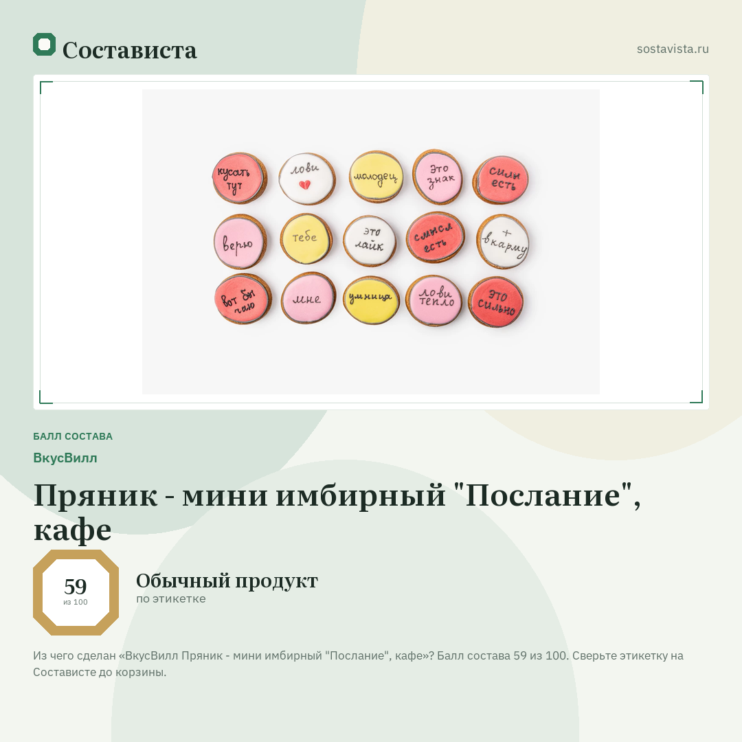 ВкусВилл Пряник - мини имбирный "Послание", кафе: балл состава 59 из 100 — Состависта