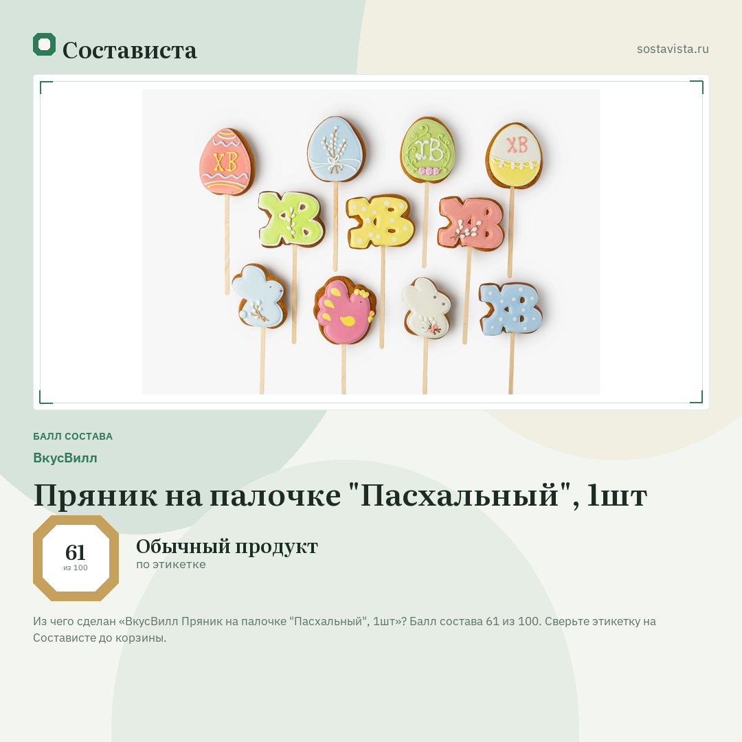 ВкусВилл Пряник на палочке "Пасхальный", 1шт: балл состава 61 из 100 — Состависта