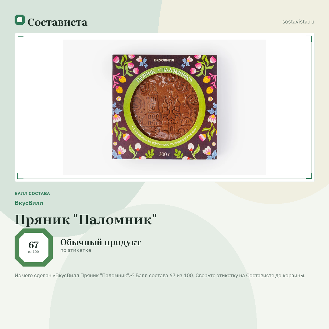 ВкусВилл Пряник "Паломник": балл состава 67 из 100 — Состависта