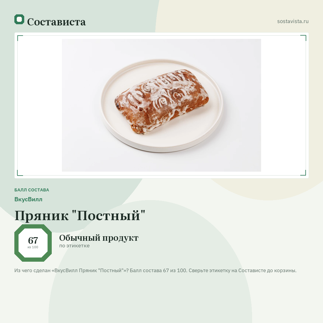 ВкусВилл Пряник "Постный": балл состава 67 из 100 — Состависта