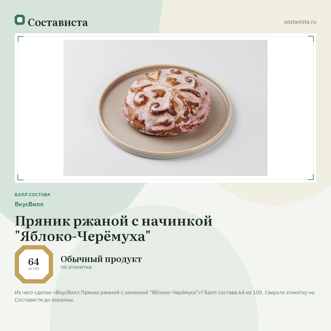 ВкусВилл Пряник ржаной с начинкой "Яблоко-Черёмуха": балл состава 64 из 100 — Состависта