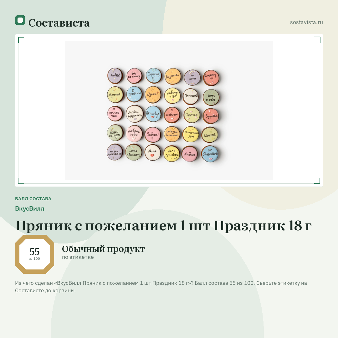 ВкусВилл Пряник с пожеланием 1 шт Праздник 18 г: балл состава 55 из 100 — Состависта