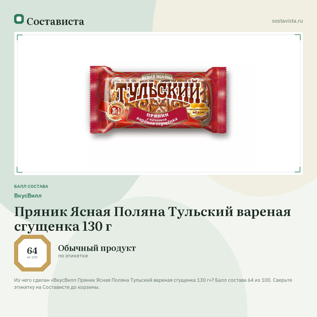 ВкусВилл Пряник Ясная Поляна Тульский вареная сгущенка 130 г: балл состава 64 из 100 — Состависта